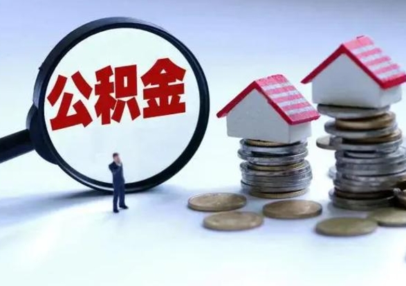 安阳辞职后住房公积金可以代取吗（离职后公积金可以代缴吗）