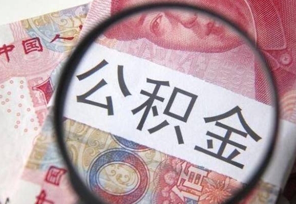 安阳按月领取公积金（公积金怎么按月领取）