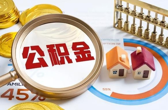 安阳辞职公积金怎么帮取（辞职了怎么取公积金账户里的钱）